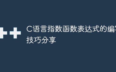 C语言指数函数表达式的编写技巧分享