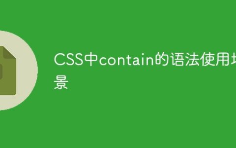 CSS中contain的语法使用场景