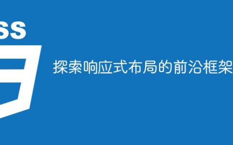 探索响应式布局的前沿框架