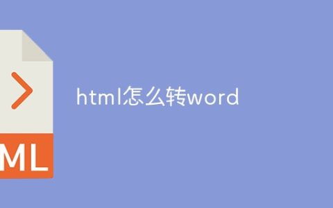 html怎么转word