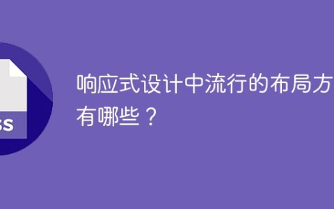 响应式设计中流行的布局方式有哪些？