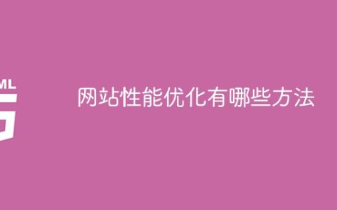 网站性能优化有哪些方法