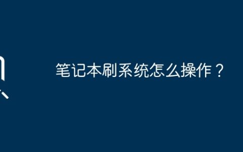 笔记本刷系统怎么操作？