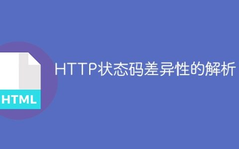 HTTP状态码差异性的解析