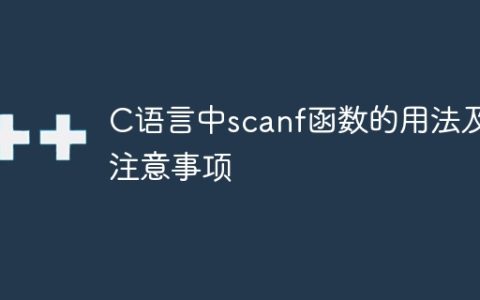 C语言中scanf函数的用法及注意事项