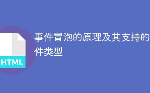 事件冒泡的原理及其支持的事件类型