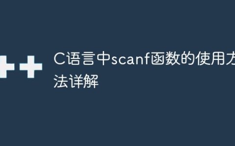 C语言中scanf函数的使用方法详解