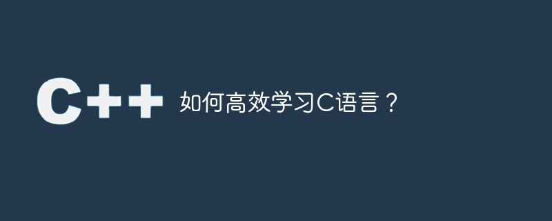 如何高效学习c语言?
