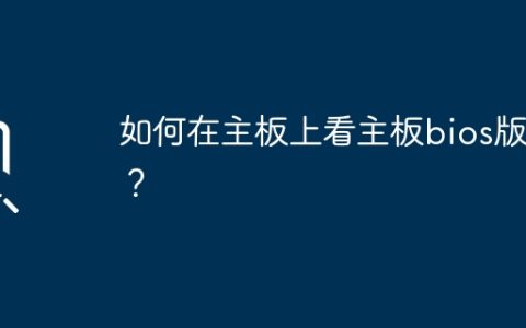 如何在主板上看主板bios版本？