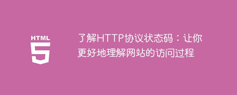 了解http协议状态码:让你更好地理解网站的访问过程
