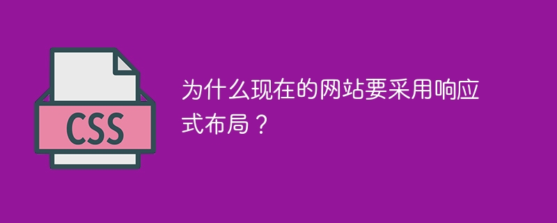 为什么现在的网站要采用响应式布局？