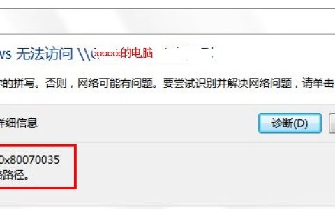 如何解决0x80070035找不到网络路径