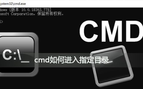 cmd如何进入指定目录