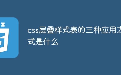 css层叠样式表的三种应用方式是什么