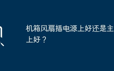 机箱风扇插电源上好还是主板上好？