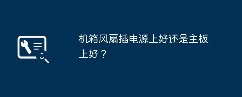 机箱风扇插电源上好还是主板上好?