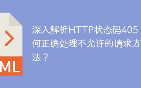 深入解析HTTP状态码405：如何正确处理不允许的请求方法？