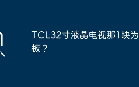 TCL32寸液晶电视那1块为主板？