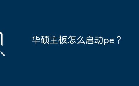 华硕主板怎么启动pe？