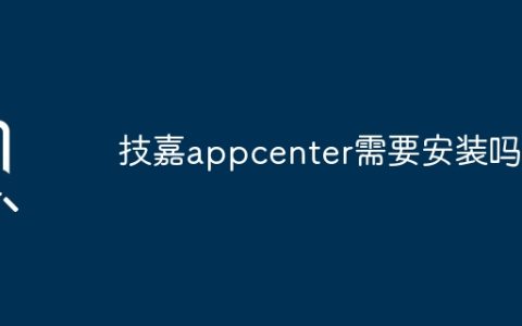 技嘉appcenter需要安装吗？
