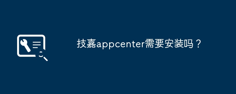 技嘉appcenter需要安装吗?