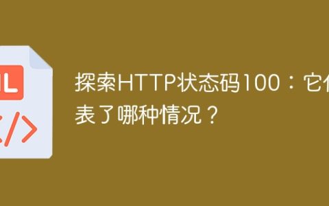 探索HTTP状态码100：它代表了哪种情况？