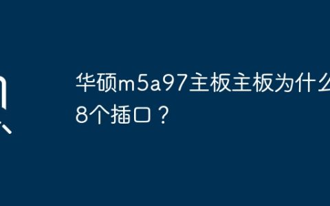 华硕m5a97主板主板为什么有8个插口？