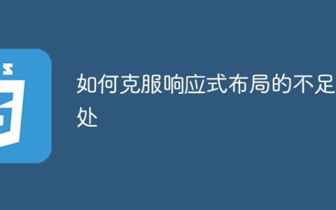 如何克服响应式布局的不足之处
