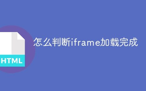 怎么判断iframe加载完成