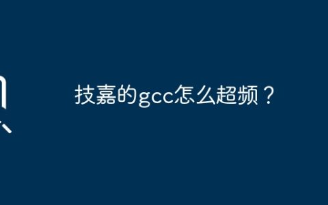技嘉的gcc怎么超频？
