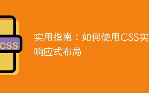 实用指南：如何使用CSS实现响应式布局