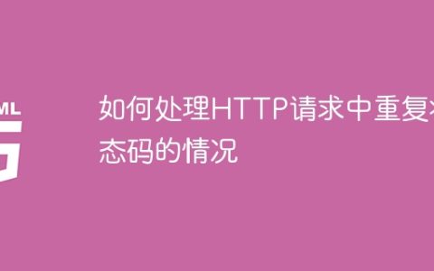 如何处理HTTP请求中重复状态码的情况