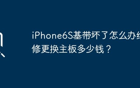 iPhone6S基带坏了怎么办维修更换主板多少钱？