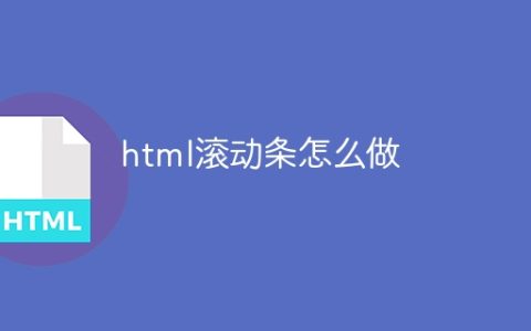 html滚动条怎么做