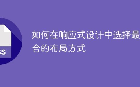 如何在响应式设计中选择最适合的布局方式