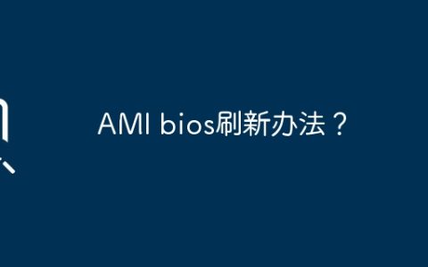 AMI bios刷新办法？