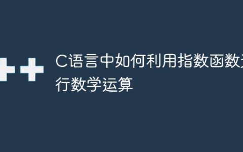 C语言中如何利用指数函数进行数学运算