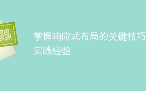 掌握响应式布局的关键技巧和实践经验