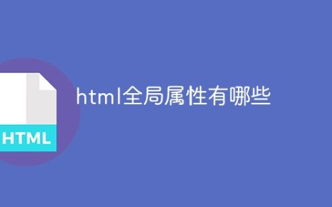 html全局属性有哪些