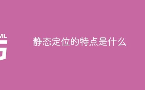 静态定位的特点是什么