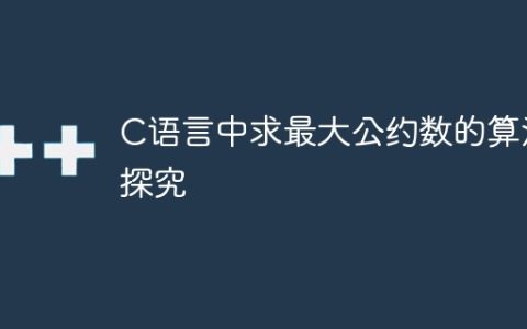 C语言中求最大公约数的算法探究
