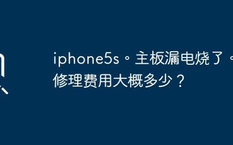 iphone5s。主板漏电烧了。修理费用大概多少？