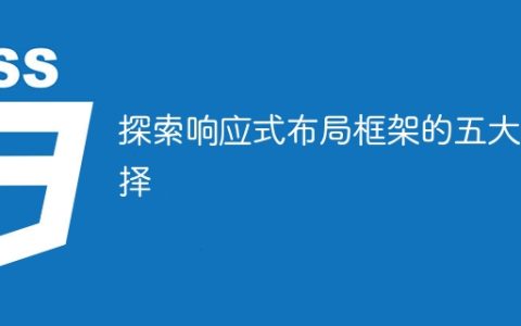 探索响应式布局框架的五大选择