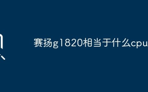 赛扬g1820相当于什么cpu？