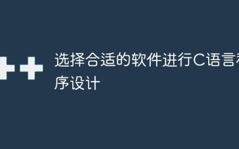 选择合适的软件进行C语言程序设计