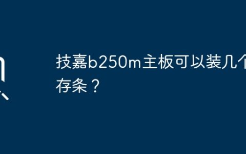 技嘉b250m主板可以装几个内存条？
