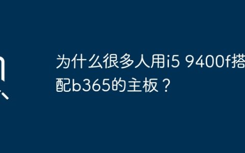 为什么很多人用i5 9400f搭配b365的主板？
