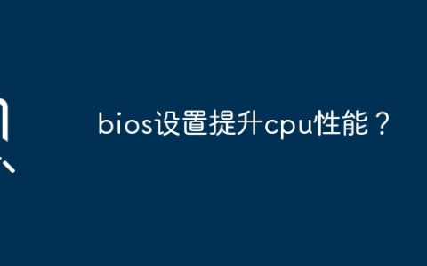 bios设置提升cpu性能？