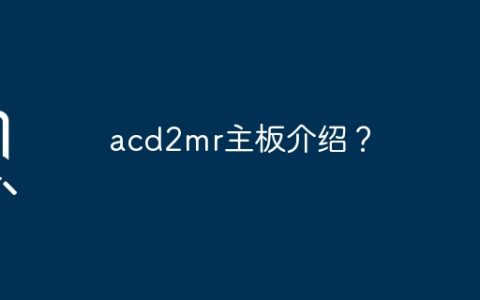 acd2mr主板介绍？