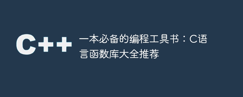 一本必备的编程工具书:c语言函数库大全推荐